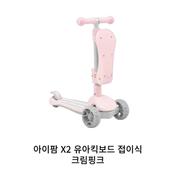 4_아이팜_키즈휠_X2_유아_접이식킥보드