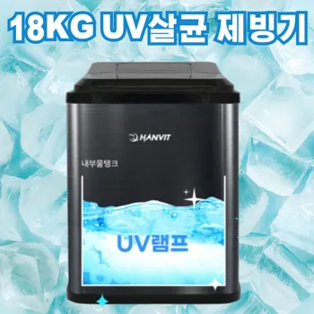 4_UV_살균_스텐_18KG_제빙기