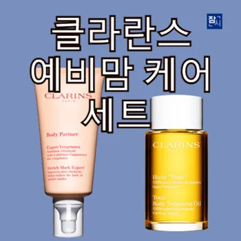 2_클라랑스_바디_파트너_예비맘_크림_175ml_토닉_트리트먼트_토닝_바디_오일_100ml_세트_단품가능