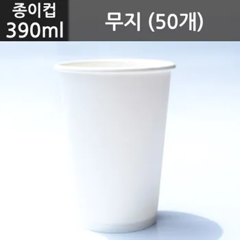 5_종이컵테이크아웃컵_390ml_무지_50개